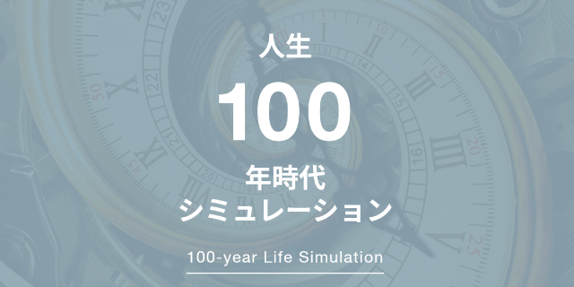 人生100年時代シミュレーション