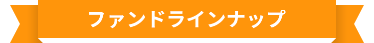 ファンドラインナップ