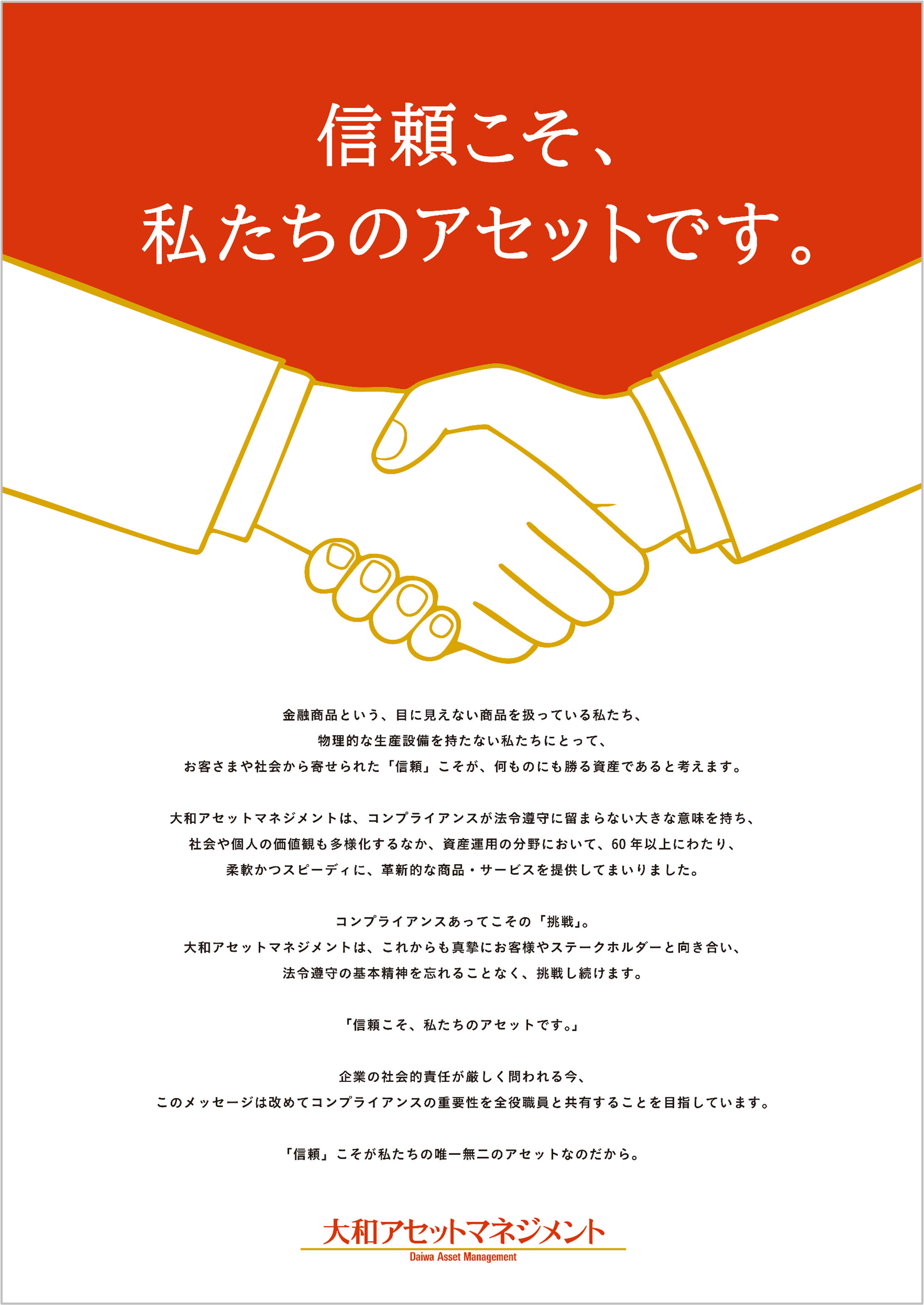 信頼こそ、私たちのアセットです。