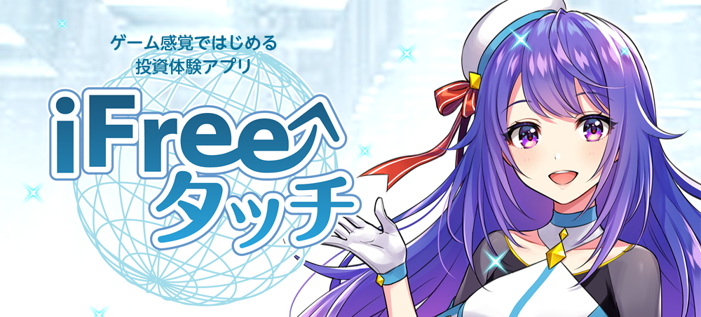 ゲーム感覚ではじめる投資体験アプリ「iFreeタッチ」