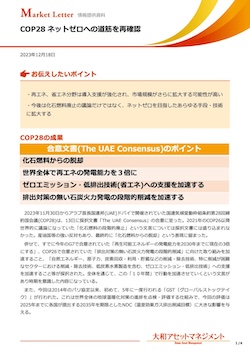 ネットゼロへの道筋を再確認
