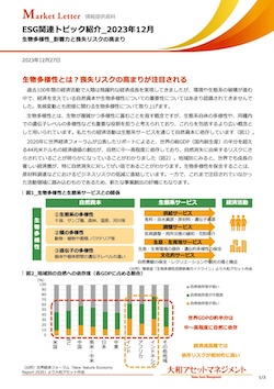 ESG関連トピック紹介_2023年12月