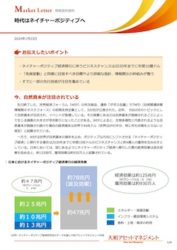 時代はネイチャーポジティブへ
