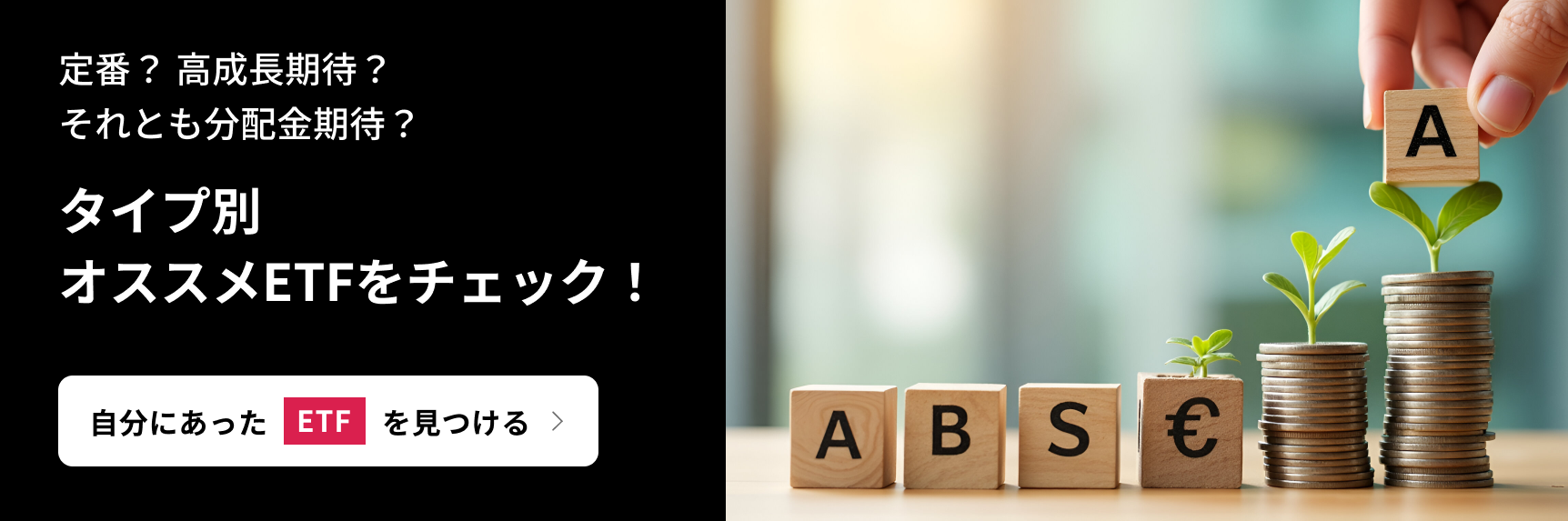 自分にあったETFを見つけるページへのリンクバナー