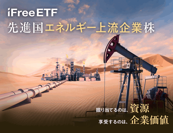 iFreeETF 先進国エネルギー上流企業株