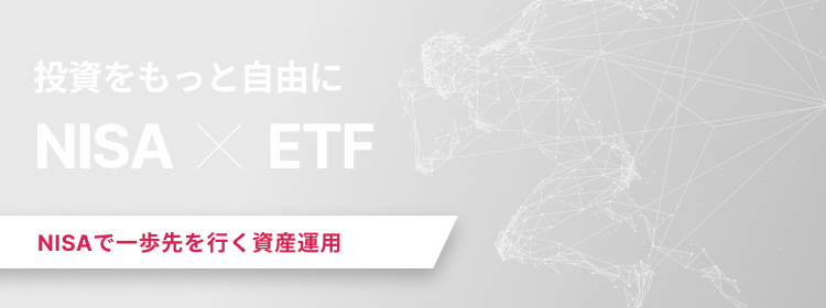 投資をもっと自由に新NISA×ETF