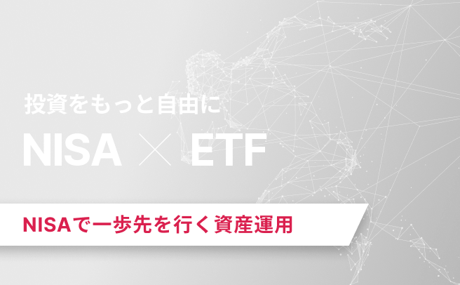 投資をもっと自由に新NISA×ETF