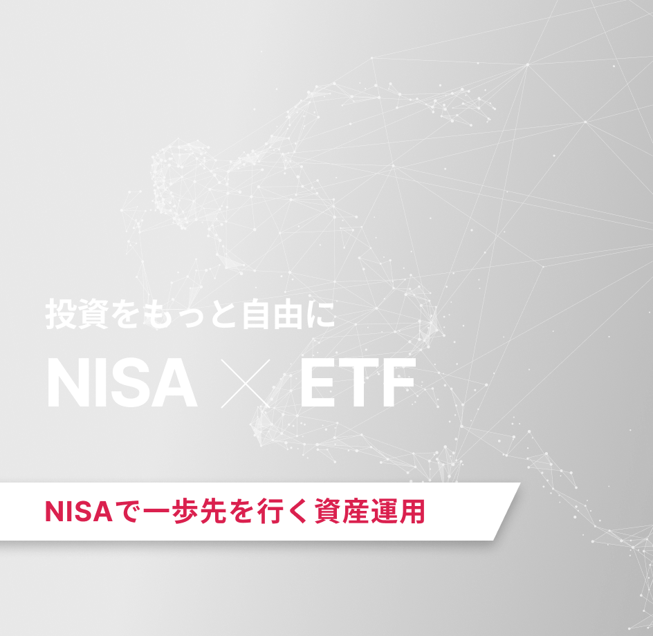 投資をもっと自由に新NISA×ETF
