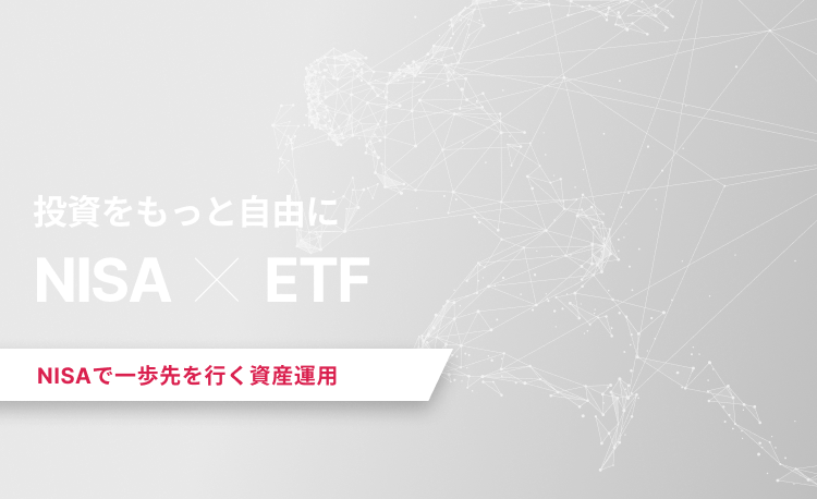 投資をもっと自由に新NISA×ETF