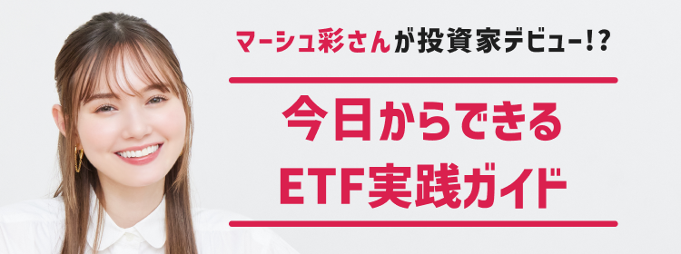 投資をもっと自由に新NISA×ETF