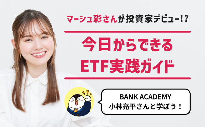 今日からできるETF実践ガイド