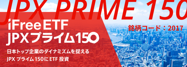 iFreeETF JPX プライム150｜大和アセットマネジメント株式会社