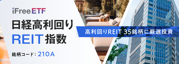 iFreeETF 日経高利回りREIT指数 【210A】｜大和アセットマネジメント株式会社