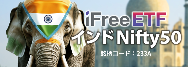 ETF特設サイト｜iFreeETF インドNifty50 【233A】｜大和アセットマネジメント株式会社