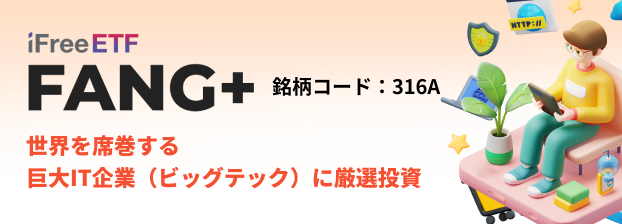 【特集】iFreeETF FANG+| 大和アセットマネジメント株式会社