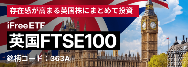 ETF特設サイト｜iFreeETF 英国FTSE100｜大和アセットマネジメント株式会社