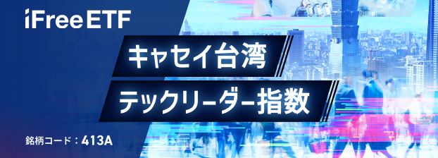 ETF特設サイト｜iFreeETF キャセイ台湾テックリーダー指数｜大和アセットマネジメント株式会社