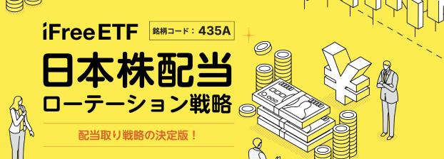ETF特設サイト｜iFreeETF 日本株配当ローテーション戦略｜大和アセットマネジメント