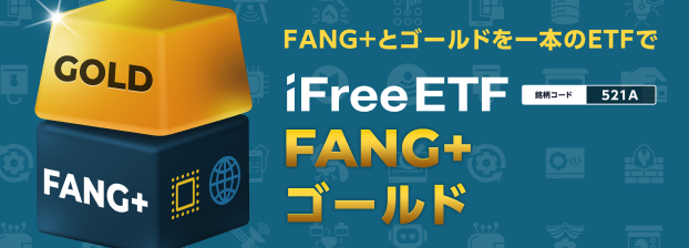 iFreeETF FANG+ゴールド｜大和アセットマネジメント