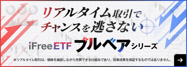 ETF特設サイト｜iFreeETF ブルベアシリーズ｜大和アセットマネジメント株式会社