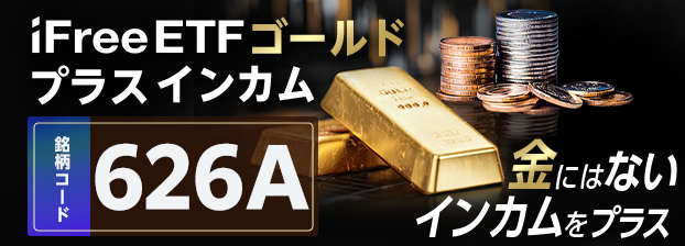 ETF特設サイト｜iFreeETF ゴールドプラスインカム｜大和アセットマネジメント株式会社