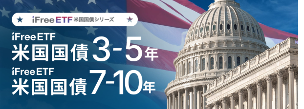 ETF特設サイト｜iFreeETF 米国国債3-5年（為替ヘッジなし/あり）、iFreeETF 米国国債7-10年（為替ヘッジなし/あり）｜大和アセットマネジメント株式会社