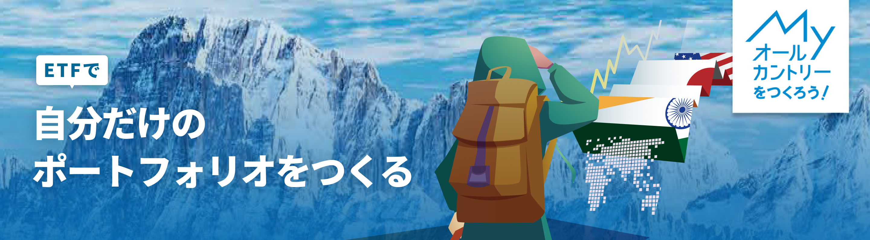 MYオールカントリーをつくろう！～必見！分散投資の極意～