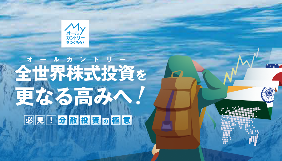 MYオールカントリーをつくろう！～必見！分散投資の極意～