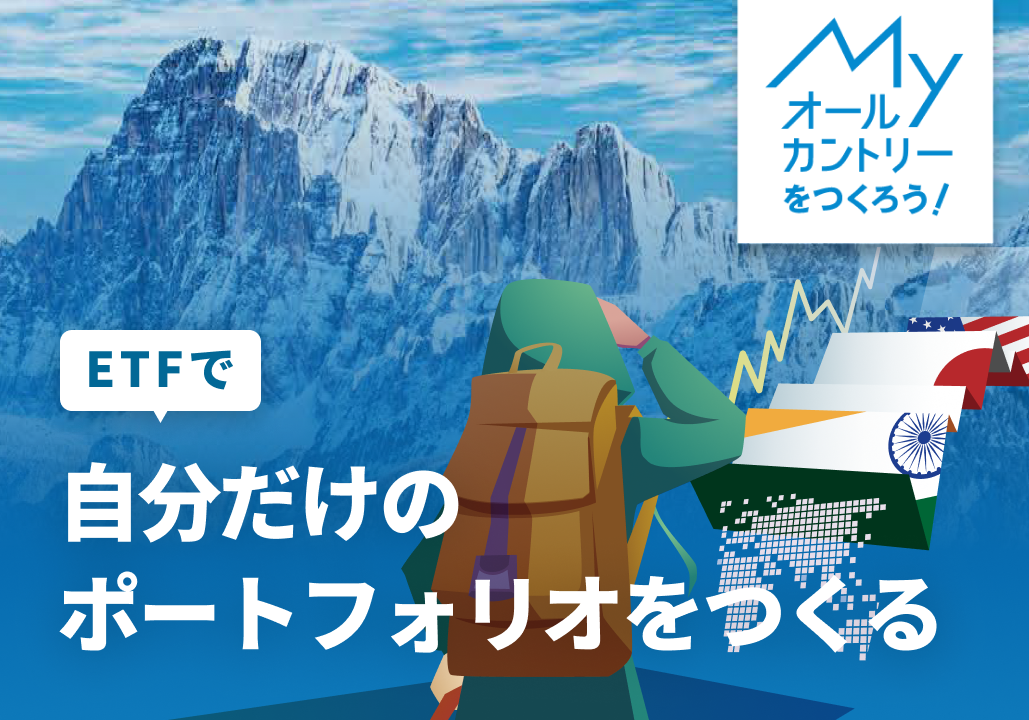 MYオールカントリーをつくろう！～必見！分散投資の極意～