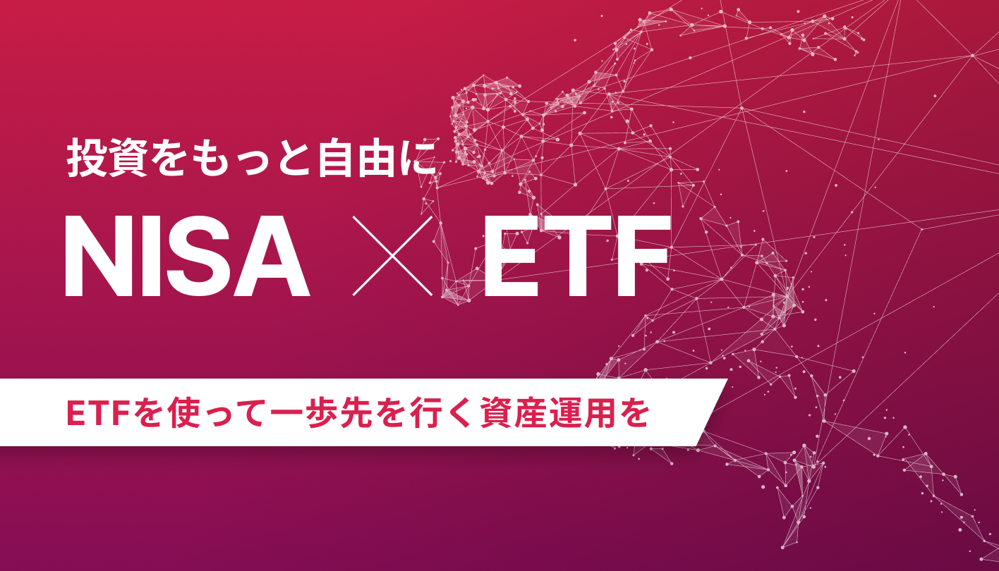 投資をもっと自由に NISA×ETF