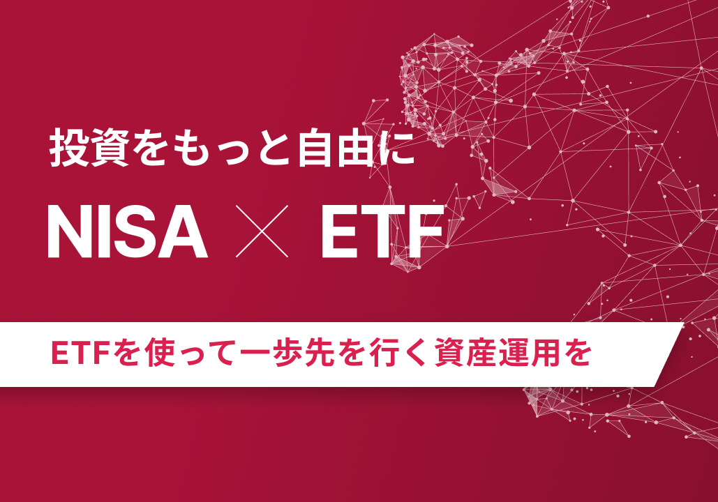 投資をもっと自由に NISA×ETF