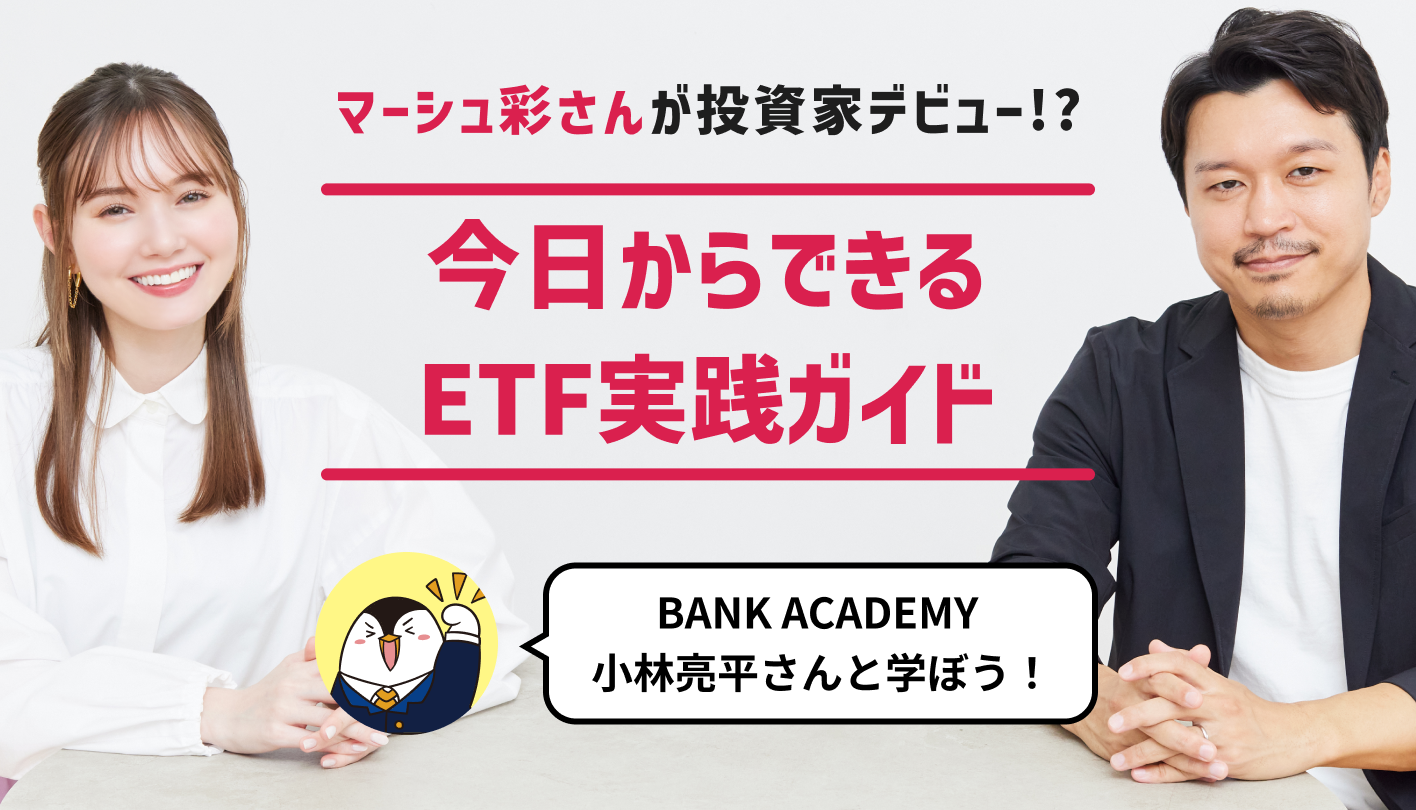 マーシュ彩さんが投資家デビュー！？今日からできるETF実践ガイド