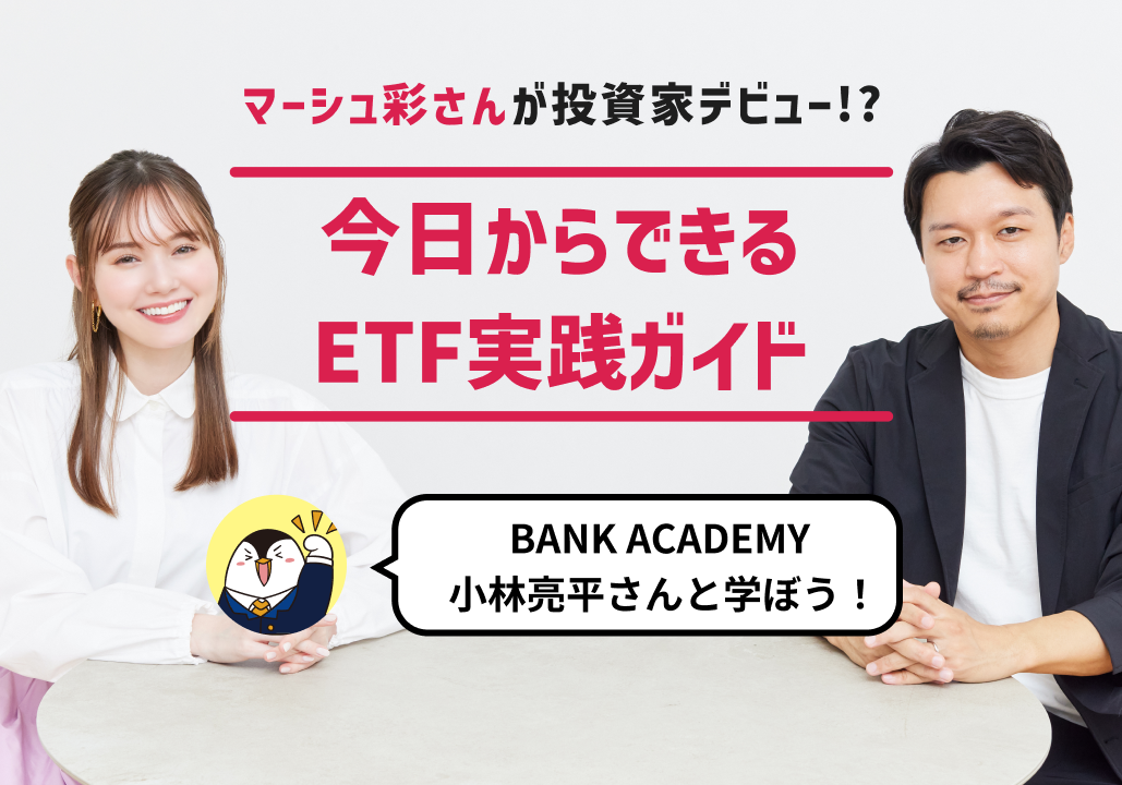 マーシュ彩さんが投資家デビュー！？今日からできるETF実践ガイド