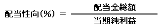 配当性向の計算式