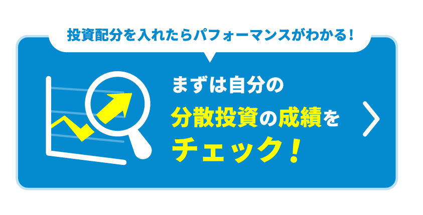 まずは自分の分散投資の成績をチェック