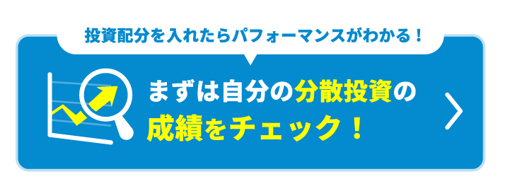 まずは自分の分散投資の成績をチェック
