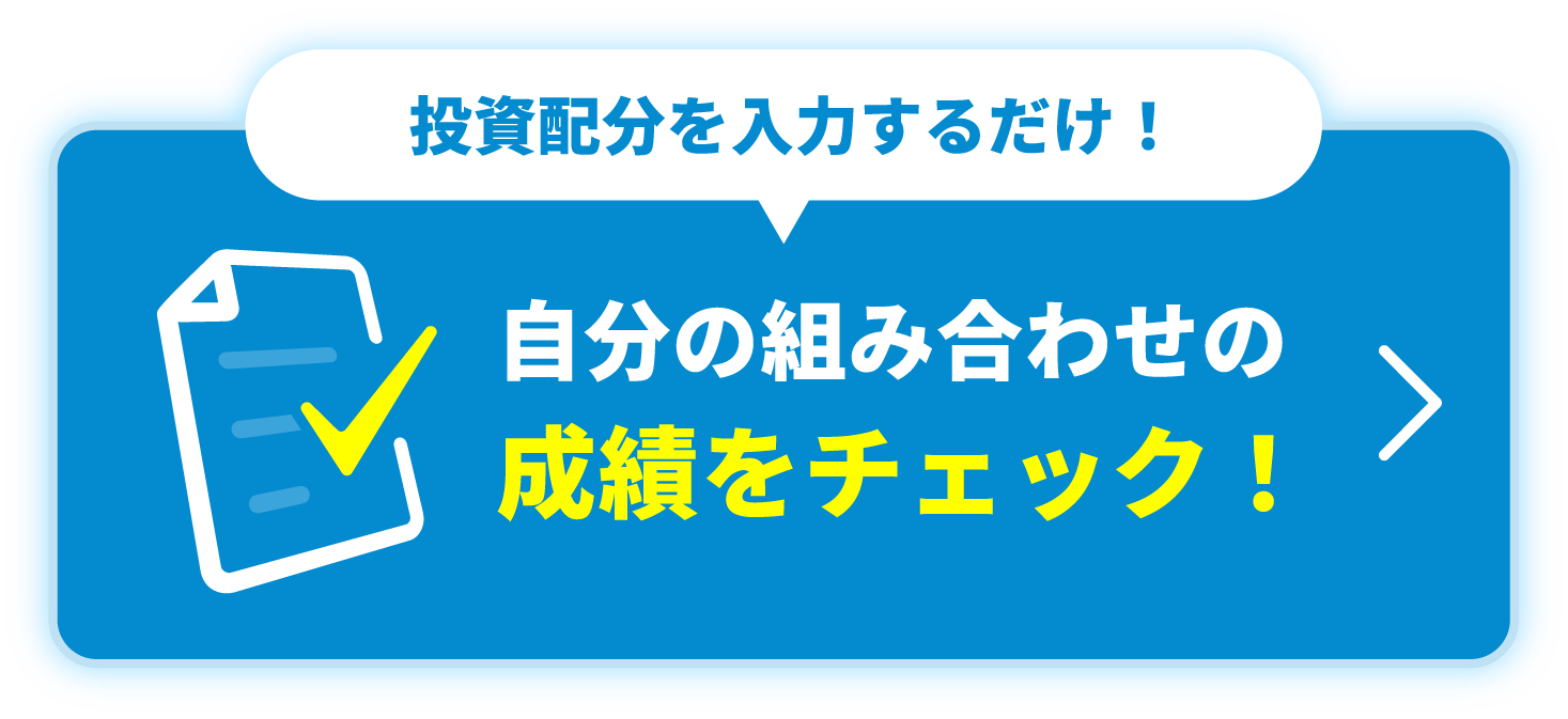 投資配分を入力するだけ！自分の組み合わせの成績をチェック！