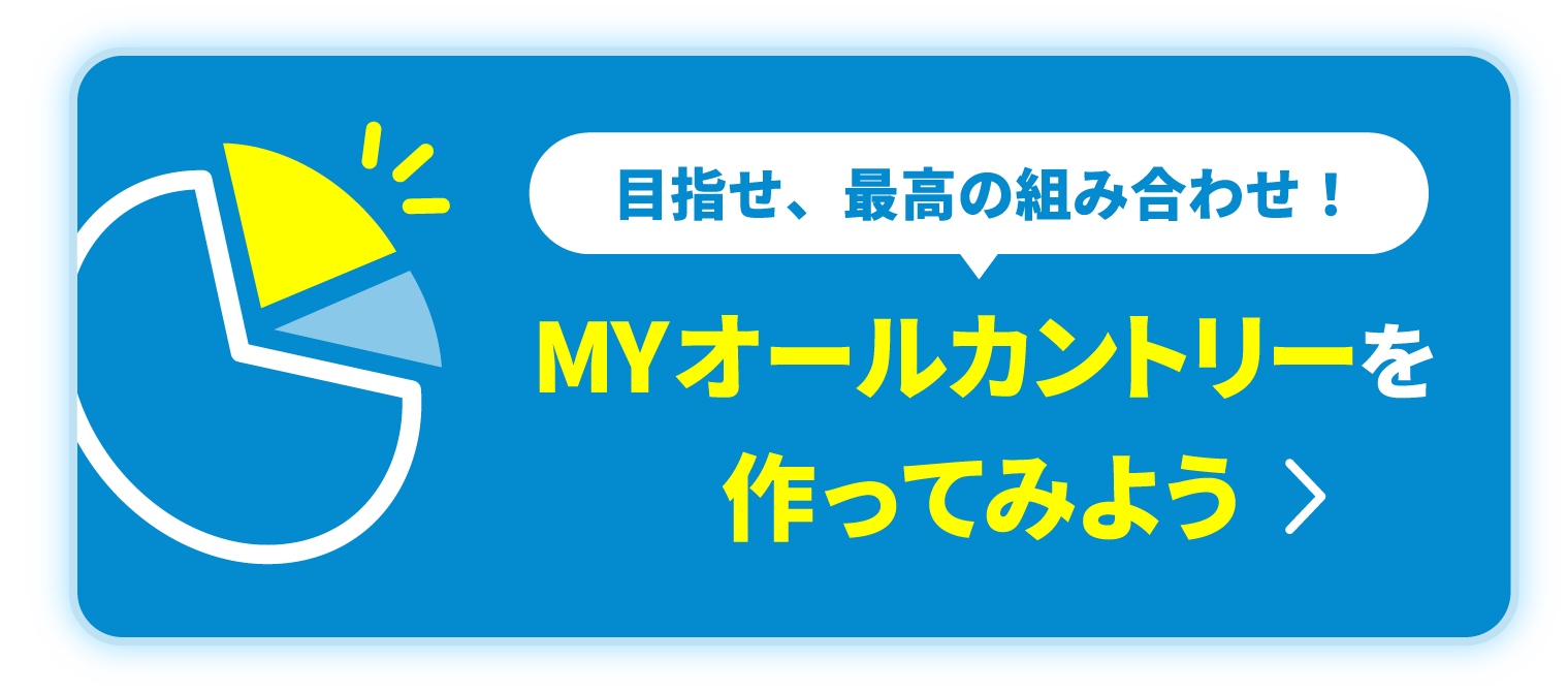 目指せ、最高の組み合わせ！MYオールカントリーを作ってみよう