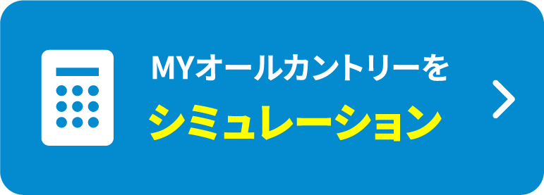MYオールカントリーをシミュレーション