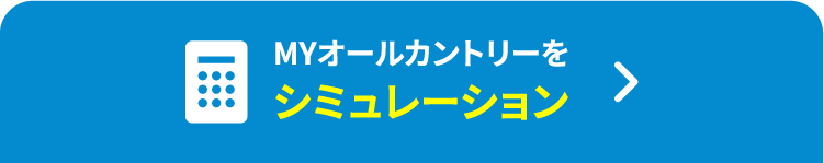 MYオールカントリーをシミュレーション
