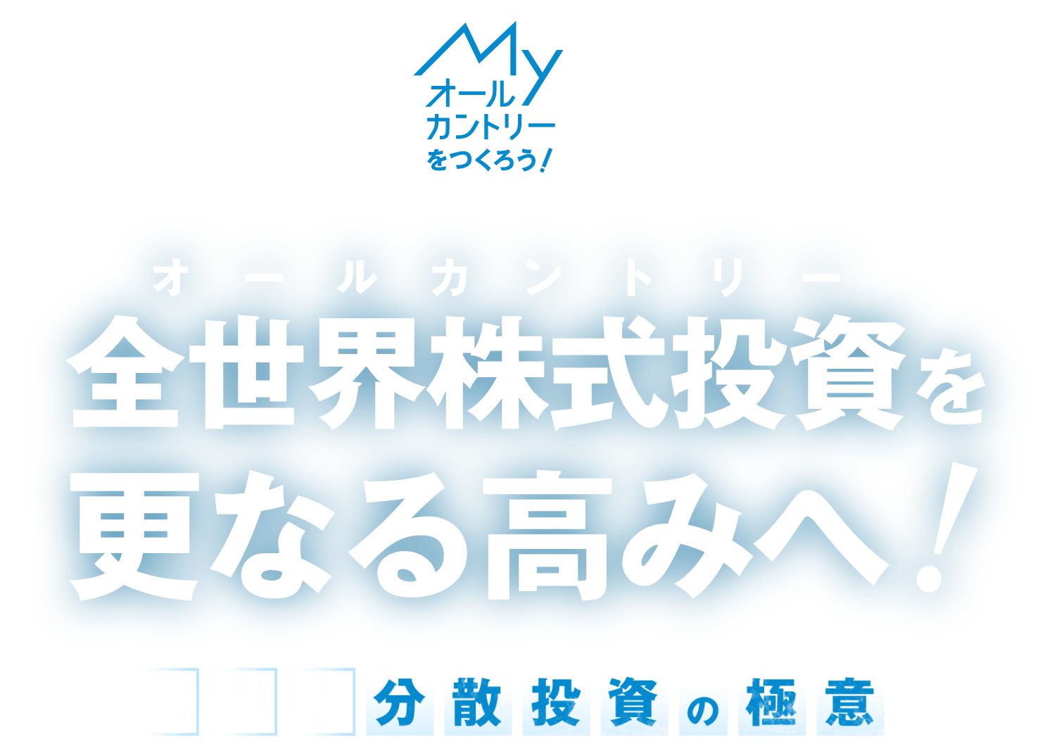 オールカントリーをつくろう！全世界株式投資（オールカントリー）を更なる高みへ！必見！分散投資の極意