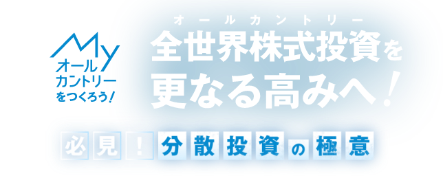 オールカントリーをつくろう！全世界株式投資（オールカントリー）を更なる高みへ！必見！分散投資の極意