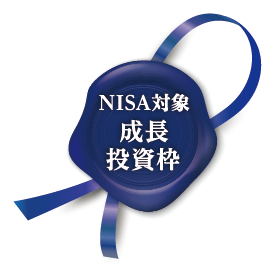 NISA対象成長投資枠