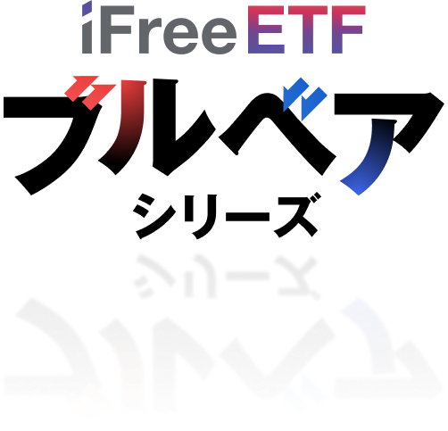 iFreeETF ブルベアシリーズ