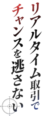 リアルタイム取引でチャンスを逃さない