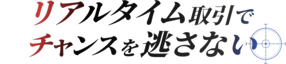 リアルタイム取引でチャンスを逃さない