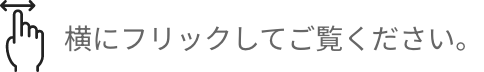 横にフリックしてご覧ください。