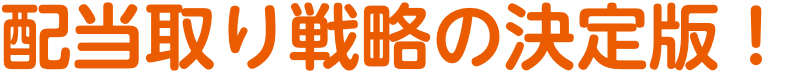 配当取り戦略の決定版！