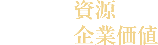 掘り当てるのは、資源　享受するのは、企業価値