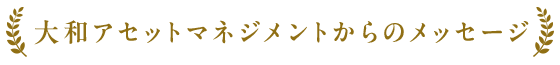 大和アセットマネジメントからのメッセージ